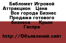 Бабломет Игровой Аттракцион › Цена ­ 120 000 - Все города Бизнес » Продажа готового бизнеса   . Крым,Гаспра